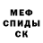 Меф мука Irina Laurencelle